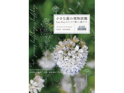 人気の園芸店「Lucy Gray & Lucy Gray botanisk」の店主がおすすめ植物を厳選！...
