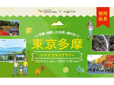 春のハイキングシーズン到来！ スタンプラリーで東京多摩の“山”と“丘陵”を巡ろう