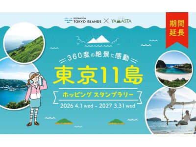 まだ見ぬ東京へ、旅情あふれる島ハイクへ出かけよう！ 「東京11島ホッピングスタンプラリー」今年も開催