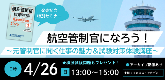 プレスリリース「いま、人材が求められている「航空管制官」をめざしてみませんか？ 仕事内容と採用試験を解説するセミナーを開催！」のイメージ画像