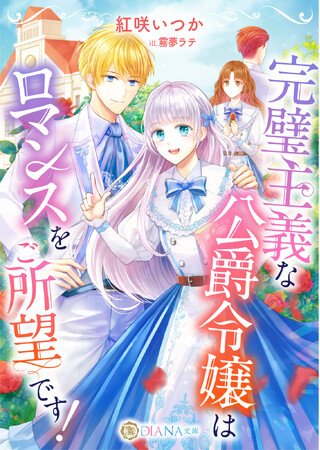 DIANA文庫『完璧主義な公爵令嬢はロマンスをご所望です！』2026年4月3日に発売！