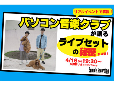 【4/16開催】パソコン音楽クラブの“ライブセットの秘密” を、柴田&西山が自ら徹底解説するスペシャル・...
