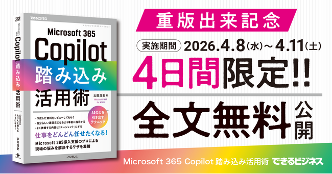 プレスリリース「『Microsoft 365 Copilot踏み込み活用術』の重版出来を記念し、4日間限定の全文無料公開キャンペーンを2026年4月8日より実施」のイメージ画像
