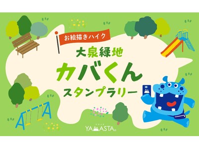 スタンプを集めてカバくんを描こう！ 大阪・大泉緑地でお絵描きハイクスタンプラリー開催