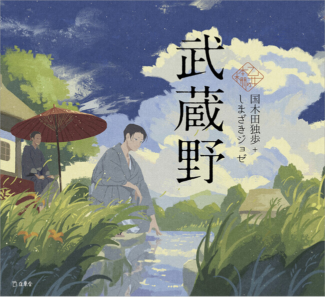 プレスリリース「人気シリーズ「乙女の本棚」の第53弾が登場！　大人気の文豪・国木田独歩の傑作エッセイとイラストレーター・しまざきジョゼとのコラボレーションで『武蔵野』が発売」のイメージ画像