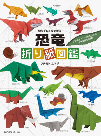 1枚の紙からよみがえる恐竜たち！ 『切らずに1枚で折る 恐竜折り紙図鑑』発売