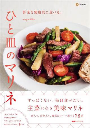 すっぱくない！ 毎日食べたい！ 美味マリネ78品『野菜を健康的に食べる。ひと皿のマリネ』発売