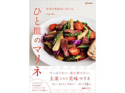 すっぱくない！ 毎日食べたい！ 美味マリネ78品『野菜を健康的に食べる。ひと皿のマリネ』発売