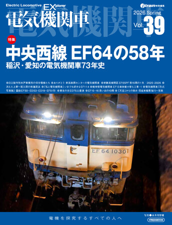 国鉄型電気機関車の現状と歴史を詳説『電気機関車EX（エクスプローラ）』 Vol.39発刊