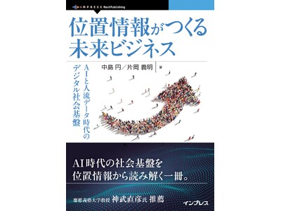 神武直彦氏推薦、ロングセラー『位置情報ビッグデータ』待望の全面改訂版『位置情報がつくる未来ビジネス　AI...
