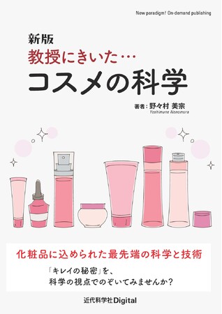 化粧品に込められた最先端科学を徹底解剖！『新版 教授にきいた・・・コスメの科学』発行