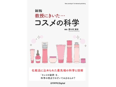 化粧品に込められた最先端科学を徹底解剖！『新版 教授にきいた・・・コスメの科学』発行
