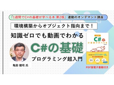 書籍×動画で「挫折しない」プログラミング学習を！ 『1週間でC#の基礎が学べる本 第2版』の動画講座、4月23日から配信開始 「知識ゼロ」からオブジェクト指向まで90分で攻略
