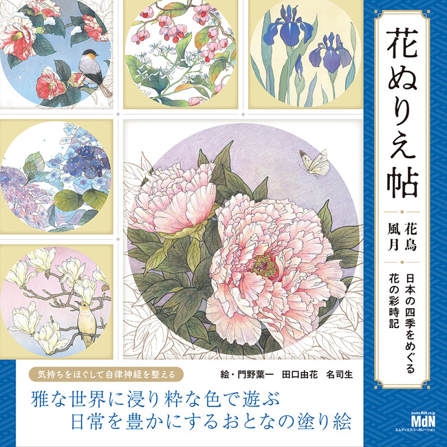多彩な色彩で表現された美しい日本の花鳥風月『花ぬりえ帖　花鳥風月　日本の四季をめぐる花の彩時記』発売