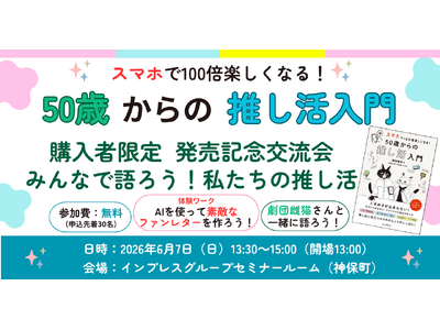 大人の「推し活」を応援！『スマホで100倍楽しくなる！ 50歳からの推し活入門』発売記念購入者限定の交流...