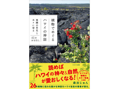 海辺の小さな花から、ハワイを象徴する樹木まで。26の植物が語りかける、ハワイの物語。『植物でめぐるハワイ...