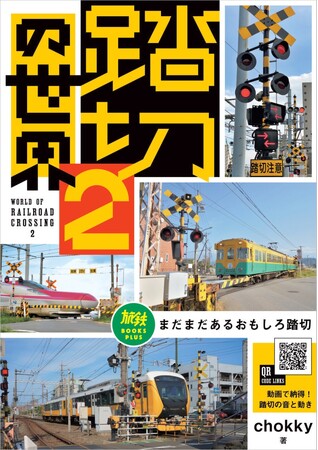 鉄道の安全を支える踏切を楽しむ『踏切の世界』。好評につき第2弾がついに発売！『踏切の世界2　まだまだあるおもしろ踏切』を刊行