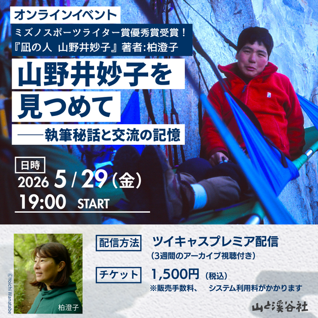 アルパインクライマー山野井妙子さんの横顔を語る。『凪の人 山野井妙子』著者・柏澄子さんのオンラインイベント【5月29日（金）19時配信】