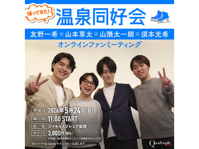 【帰ってきた！ 温泉同好会】フィギュアスケーター友野一希×山本草太×山隈太一朗×須本光希 オンラインファ...