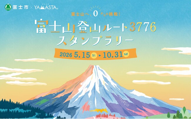 海抜0ｍから富士山頂3776ｍへ、日本最高峰への挑戦！ 「富士山登山ルート3776スタンプラリー」開催
