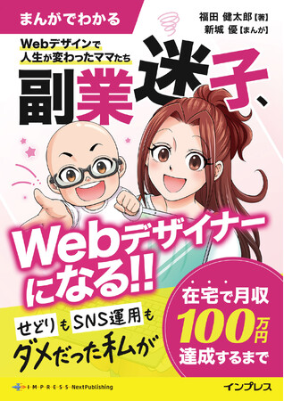 とあるワーママがWebデザイナーとして人生を変えていく成長物語『副業迷子、Webデザイナーになる!!　せどりもSNS運用もダメだった私が在宅で月収100万円達成するまで』発行