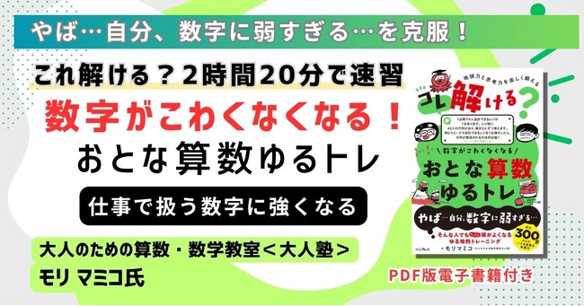 数字への苦手意識を「意味の理解」で克服！『動画でわかる「おとな算数ゆるトレ」速習講座』5月15日（金）に配信開始ビジネスで必須の「数字の意味と考え方」を2時間20分で習得