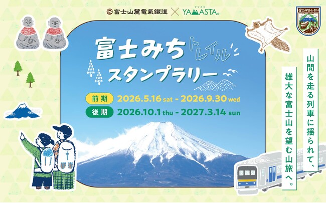 四季折々の富士山の絶景を満喫！ 駅起点でアクセス便利な「富士みちトレイルスタンプラリー」5月16日より開催