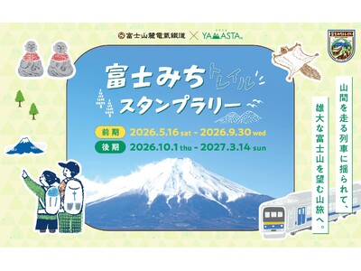 四季折々の富士山の絶景を満喫！ 駅起点でアクセス便利な「富士みちトレイルスタンプラリー」5月16日より開催