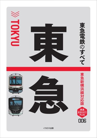 東急電鉄の企業、鉄道、魅力がよくわかる！ 趣味にも就職活動にも役立つ一冊。『東急電鉄のすべて　東急新横浜線対応版』を刊行