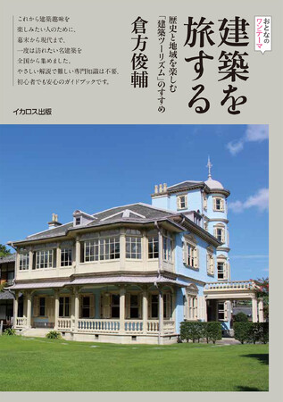 東京建築祭2026開催記念 実行委員長・倉方俊輔氏の著書『建築を旅する』本文の一部を期間限定で無料公開