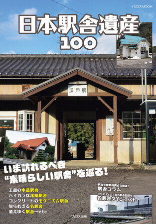 いま訪れるべき“名駅舎”を巡る！ 『日本駅舎遺産100』を発売