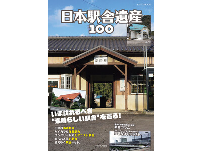 いま訪れるべき“名駅舎”を巡る！ 『日本駅舎遺産100』を発売