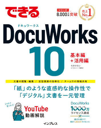 プレスリリース「直感操作で文書を一元管理できるアプリの解説書！ 業務効率化とチームでの情報共有ノウハウが身に付く『できるDocuWorks 10』を5月19日に発売」のイメージ画像