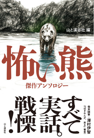 「熊」と「人」――実話にもとづく古今の傑作15話が迫り来る！『怖い熊』を発刊