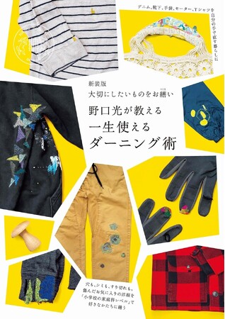 小学校の家庭科レベルでできるお繕い。捨てない暮らしを楽しむダーニングの入門書『新装版 大切にしたいものをお繕い 野口光が教える一生使えるダーニング術』刊行