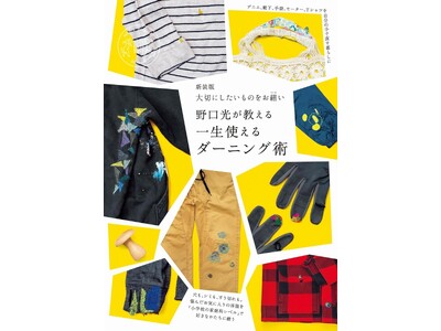 小学校の家庭科レベルでできるお繕い。捨てない暮らしを楽しむダーニングの入門書『新装版 大切にしたいものを...