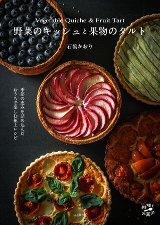 信州在住の菓子研究家・石橋かおりさんが、地元長野のみずみずしい食材を使って作るレシピ集『野菜のキッシュと果物のタルト』が5/19に発売されます。