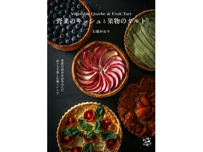 信州在住の菓子研究家・石橋かおりさんが、地元長野のみずみずしい食材を使って作るレシピ集『野菜のキッシュと...