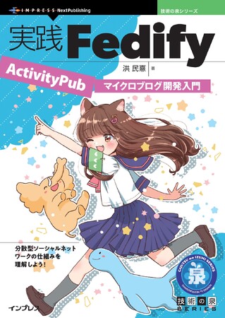 分散型ソーシャルネットワークの仕組みを理解しよう！ 『実践Fedify　ActivityPubマイクロブログ開発入門』発行 技術の泉シリーズ、5月の新刊