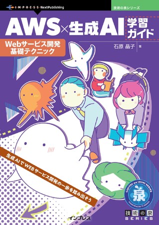 生成AIでWEBサービス開発の一歩を踏み出そう『AWS×生成AI学習ガイド　Webサービス開発基礎テクニック』発行 技術の泉シリーズ、5月の新刊