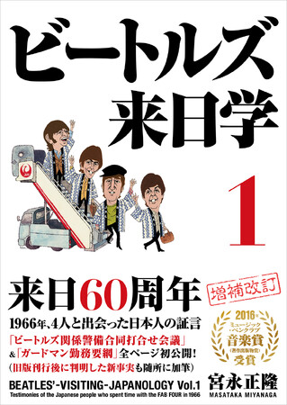 ビートルズ来日60周年！ 1966年、4人と接した日本人の証言『ビートルズ来日学』が初公開資料・新事実も加えた「増補・新装版」として発売　『ビートルズ来日学 ２』（全ページ初書籍化）も今秋発売決定