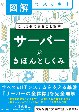 ITシステムを支える基盤「サーバー」の基本から構築・運用まで新米エンジニアが押さえておきたい知識を一冊に整理『図解でスッキリ　サーバーのきほんとしくみ』5月21日発売