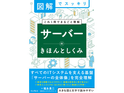 ITシステムを支える基盤「サーバー」の基本から構築・運用まで新米エンジニアが押さえておきたい知識を一冊に...