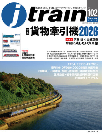 「貨物牽引機2026」恒例特別付録付き！ 『J train（ジェイ・トレイン）』Vol.102発刊