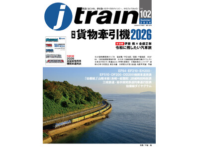 「貨物牽引機2026」恒例特別付録付き！ 『J train（ジェイ・トレイン）』Vol.102発刊