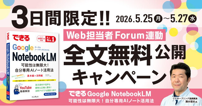 「Web担当者Forumミーティング 2026 春」に合わせ『できるGoogle NotebookLM可能性は無限大！自分専用AIノート活用法』の全文を5月25日（月）から無料公開