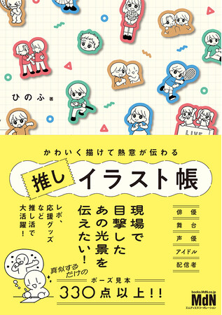 推しの人物を、真似するだけで描けちゃう！ 『かわいく描けて熱意が伝わる　推しイラスト帳』発売