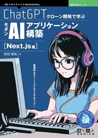 実践的なチュートリアルでスキルアップ！ 『ChatGPTクローン開発で学ぶモダンAIアプリケーション構築 Next.js篇』発行 技術の泉シリーズ、5月の新刊