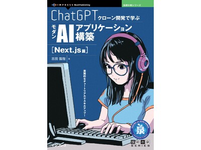 実践的なチュートリアルでスキルアップ！ 『ChatGPTクローン開発で学ぶモダンAIアプリケーション構築...