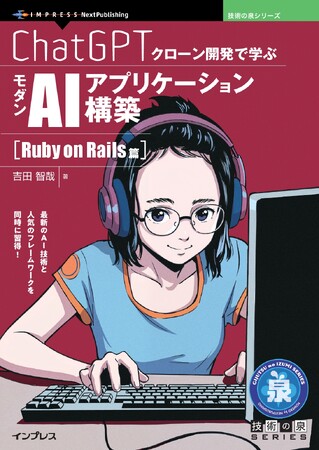 最新のAI技術と人気のフレームワークを同時に習得！『ChatGPTクローン開発で学ぶモダンAIアプリケーション構築 Ruby on Rails篇』発行 技術の泉シリーズ、5月の新刊